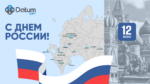 С Днем России!