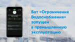 Программисты DATUM Soft для АО «Ростовводоканала» создали ботов-помощников в МАХ и Telegram