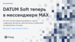 Мы запустили официальный канал DATUM Soft в мессенджере «МАКС»!