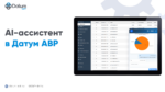 AI-ассистент в «Датум АВР»