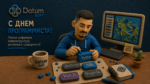 С Днем программиста!